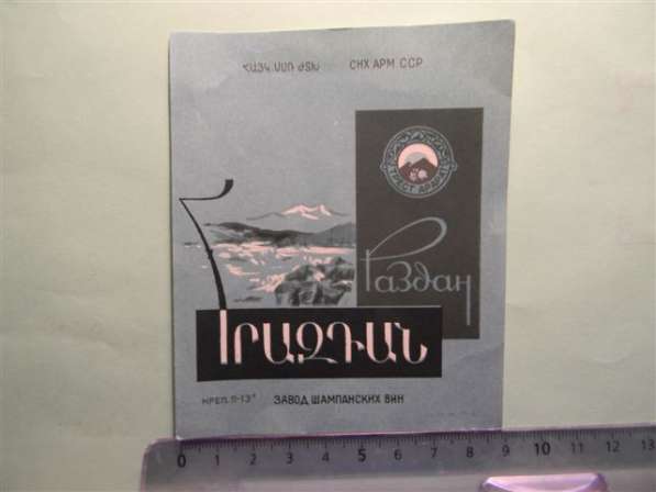 Этикетка винная. Раздан, Ереванский завод шампанских вин, 5 в фото 5