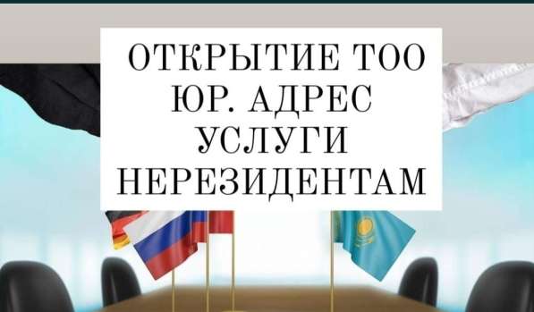 Открытие ТОО (ООО) в Казахстане