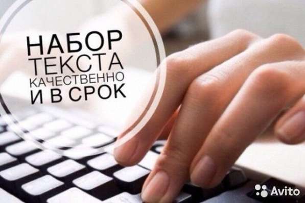 Набор текста в Омске