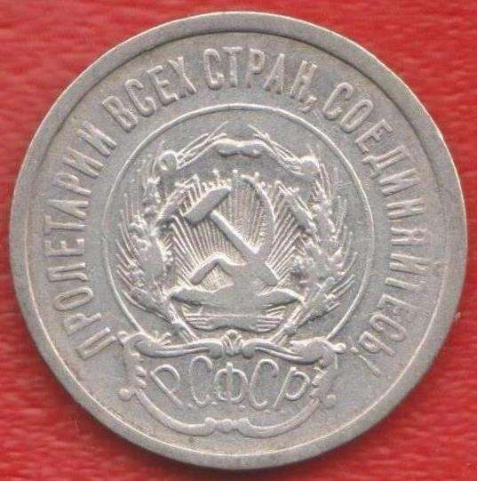 РСФСР СССР 20 копеек 1923 г. серебро биллон №2 в Орле