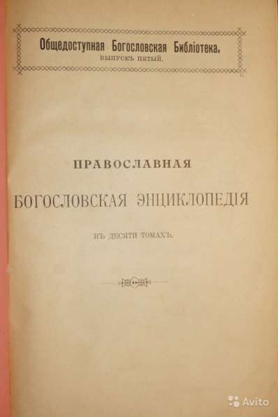 Православная богословская энциклопедия. 1901-1911 в Санкт-Петербурге фото 9
