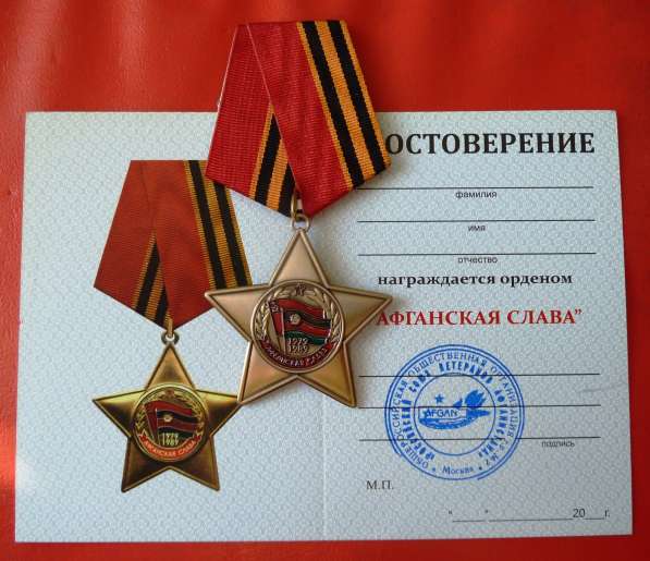 Россия орден Афганская слава документ ОРОО РСВА в Орле фото 13