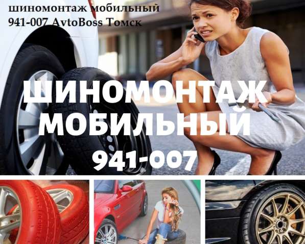 Шиномонтаж AvtoBoss 941-007 в Томске