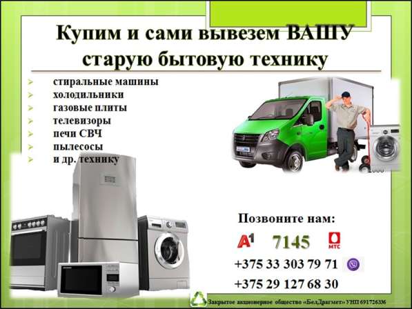 Купим и сами вывезем вашу старую бытовую технику в 