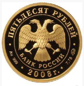 Золотая монта России - 50 рублей Серия Речной бобр - 2008г. в 