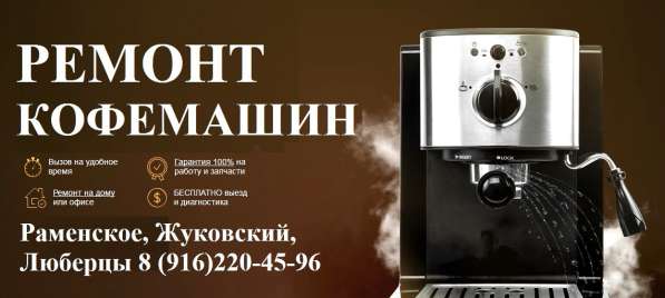 Ремонт кофемашин! в Жуковском