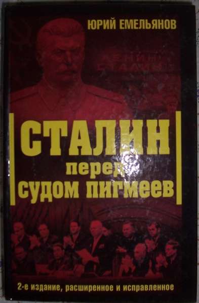 Сталин перед судом истории