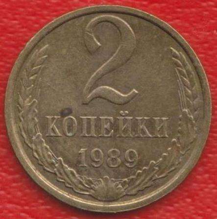 СССР 2 копейки 1989 г.