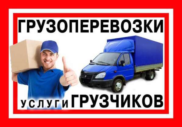 Грузоперевозки Газель Грузчики Барнаул в Барнауле
