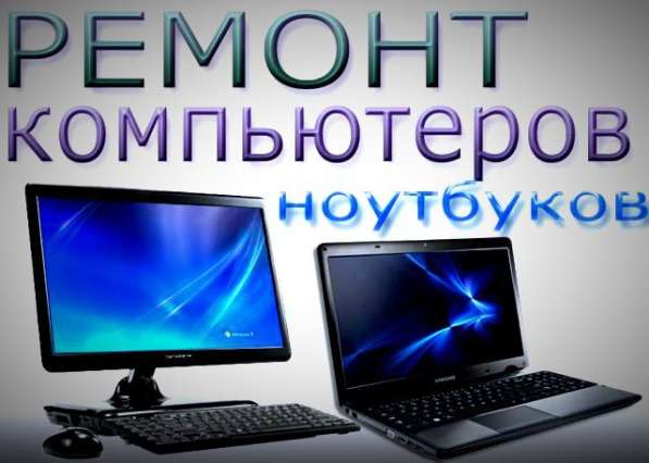 Ремонт ноутбуков и компьютеров на дому