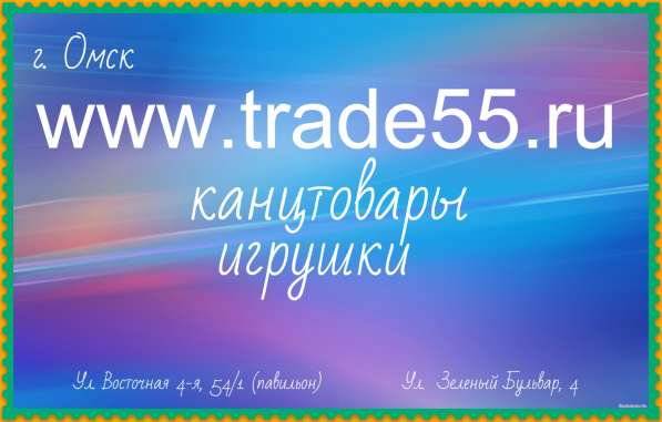 Канцтовары игрушки в Омске
