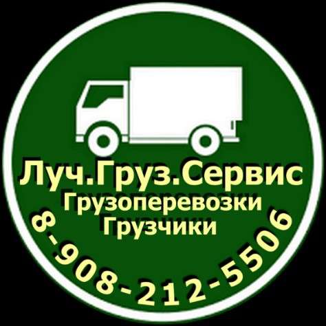 Грузовое такси *ЛУЧ* Квартирные переезды в Красноярске фото 9