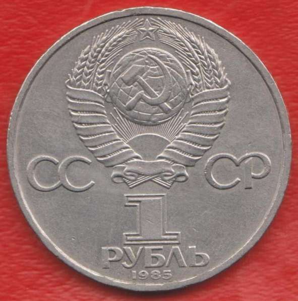 СССР 1 рубль 1985 г. Фестиваль в Орле