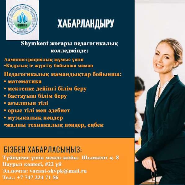 Престижная работа в высшем педагогическом колледже Shymkent в фото 5
