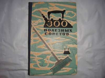 300 Полезных советов 1960 г