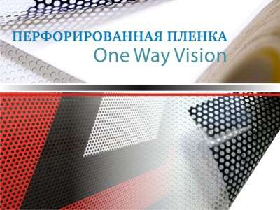 Перфорированная плёнка One Way Vision в Ярославле