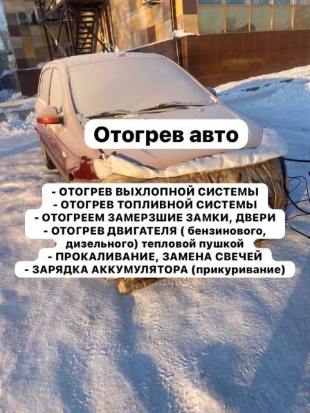 Отогрев авто