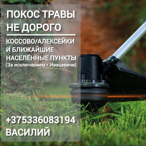 Покос травы