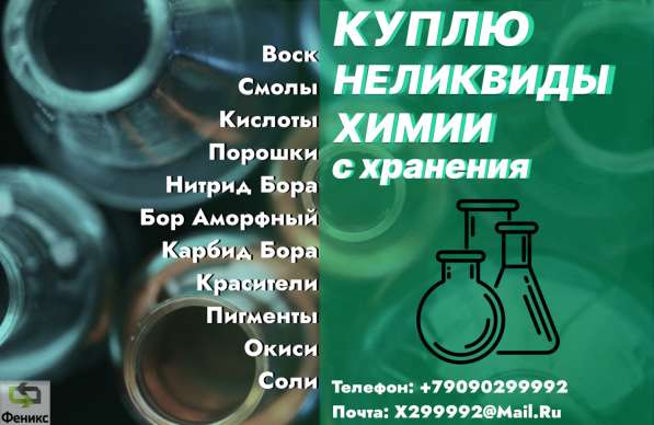 Скупка, приемка неликвидов химии списанные, просроченные