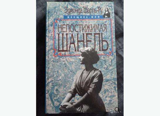 Шарль-Ру Э. "Непостижимая Шанель" в Кандалакше