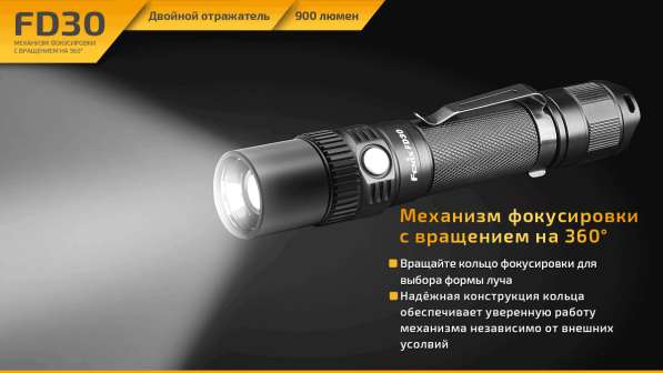 Fenix Компактный, туристический фонарь Fenix FD30 с фокусировкой луча в Москве фото 3