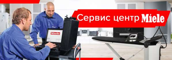 Сервис центр Miele