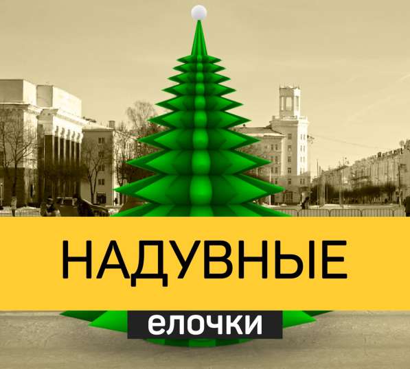 Надувная фигура Ёлка в Москве фото 4