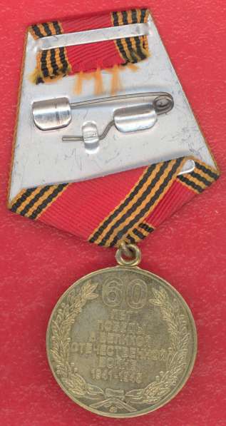Медаль 60 лет Победы в Великой Отечественной войне ММД в Орле