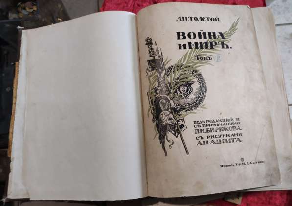 Книга Война и мир, Толстой, 2ой том, 1912 год в Ставрополе фото 9