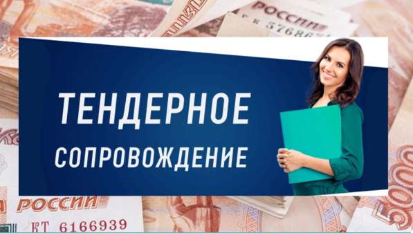 Тендерное сопровождение в Москве фото 4