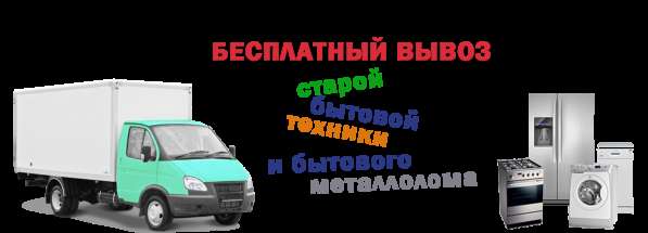 Вывоз бытовой техники в Каменске-Уральском фото 4