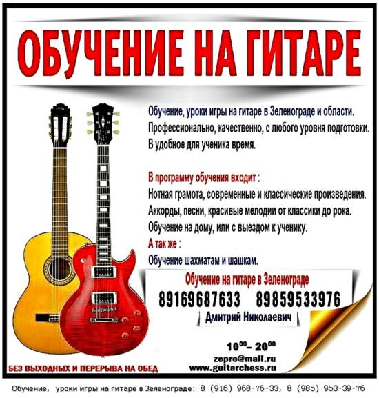 Обучение на гитаре в Зеленограде в Москве фото 4