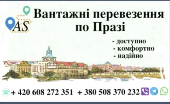 Грузоперевозки по Праге_Чехии