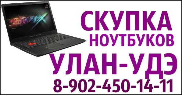 Скупка ноутбуков в Улан-Удэ. Дорого!