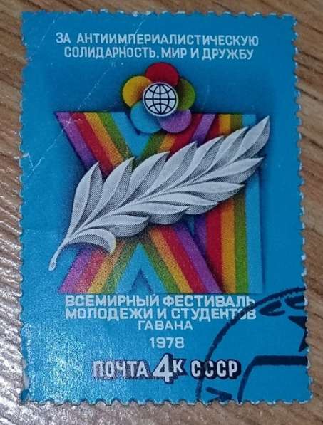 Марка почтовая СССР за антиимпериалистическую солидарность