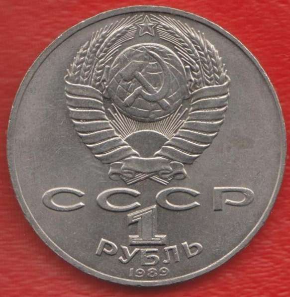 СССР 1 рубль 1989 г. Шевченко в Орле