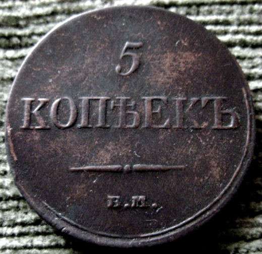 Редкая, медная монета 5 копеек 1833 год.