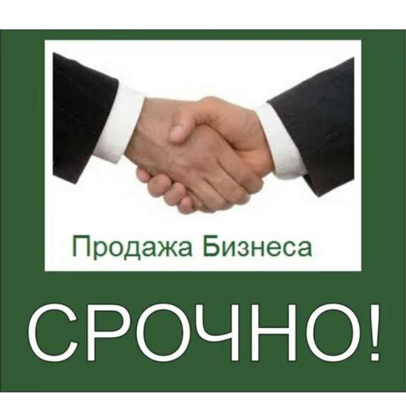 Готовый бизнес продам