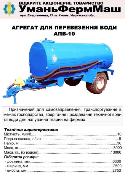 СГ Техника ПрАТ Уманьферммаш АПВ-6, АПВ-10