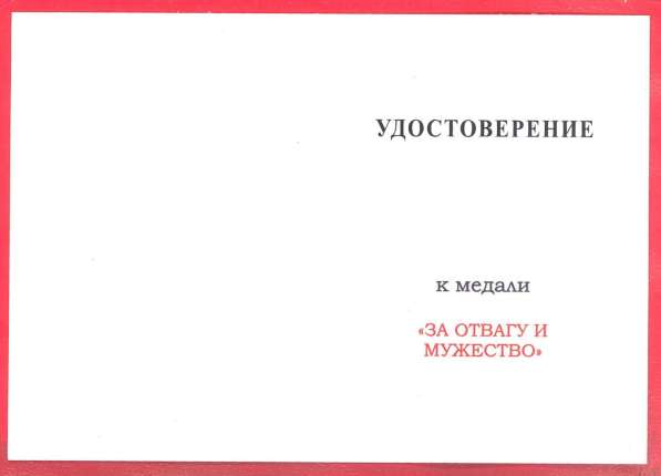 Россия медаль За отвагу и мужество документ в Орле фото 38
