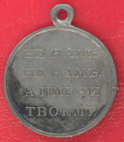 Медаль В память Отечественной войны 1812 г БМ в Орле