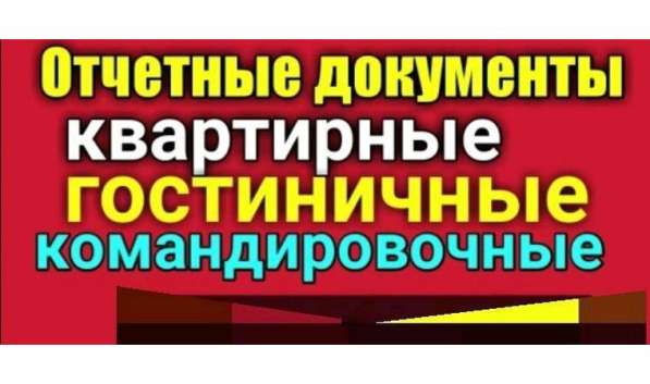 Документы и отчетность командировочным в Красноярске