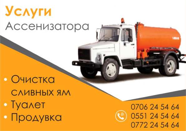 Очистка сливных ям. Услуги Ассенизатора !