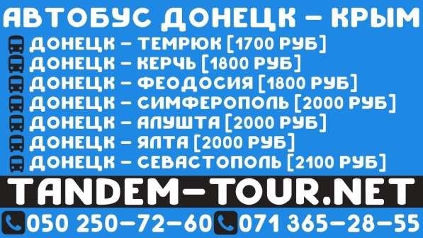 Автобус Донецк Симферополь. Поехали