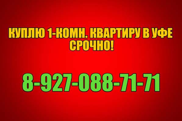 Куплю 1-комн. квартиру в г. Уфе в Уфе