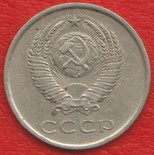 СССР 20 копеек 1979 г. в Орле