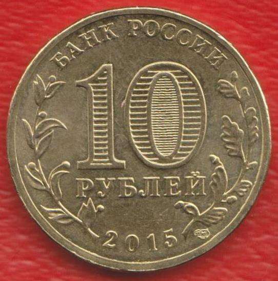 10 рублей 2015 Ломоносов Города воинской славы ГВС в Орле