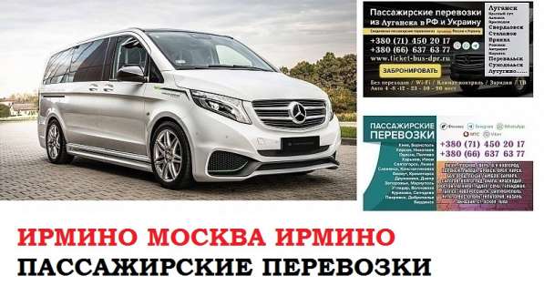 Автобус Ирмино Москва. Заказать билет Ирмино Москва в 