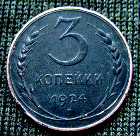 Редкая, медная монета 3 копейки 1924 год