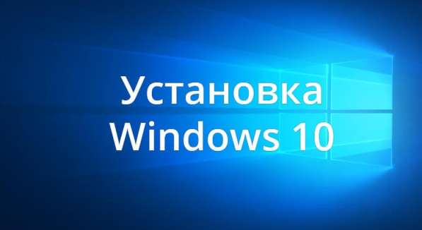 Установка Windows 10 недорого